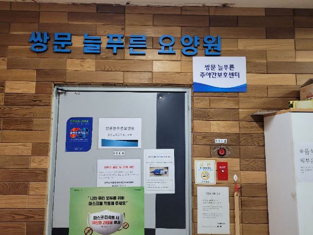 쌍문늘푸른주야간보호센터 2021-01-04