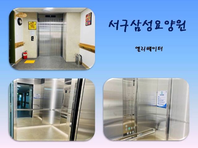 서구삼성요양원 엘리베이터 외부와 내부