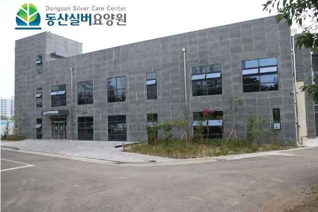 동산실버요양원 시설전경사진입니다.