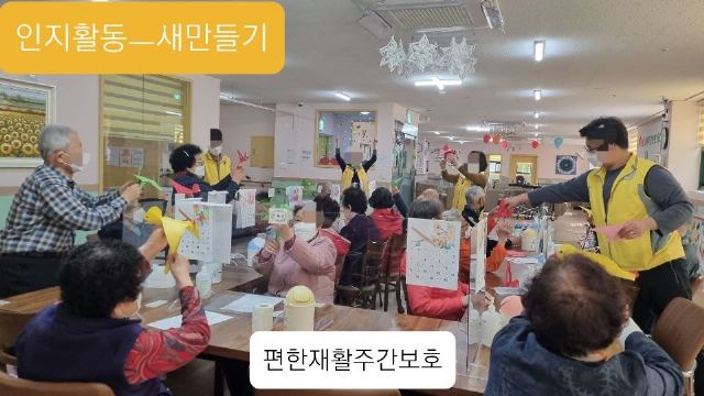 편한재활주간보호센터 인지활동- 입체 새만들기