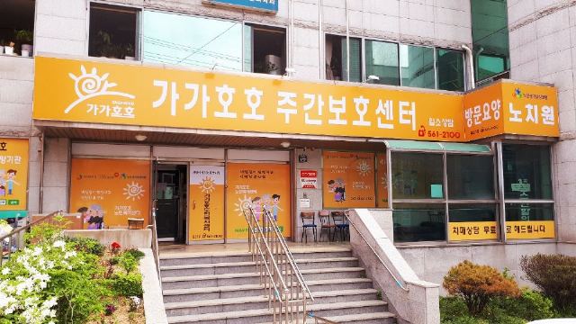 가가호호주간보호센터 2021-04-23