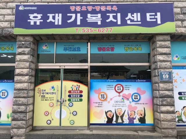 휴재가복지센터 주간보호
