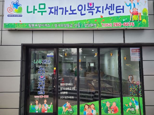 나무재가노인복지센터 2021-06-23