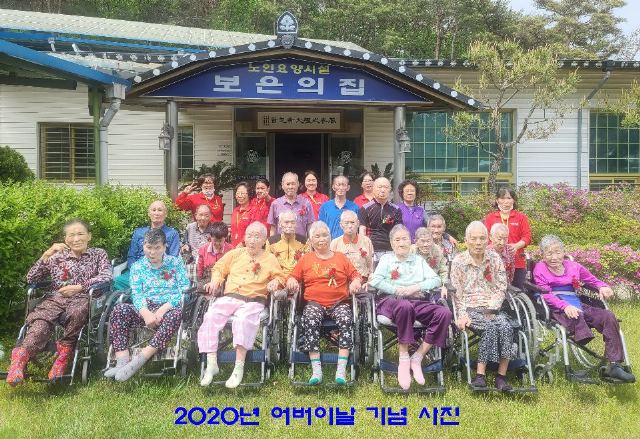 보은의집 2020년 어버이날 행사