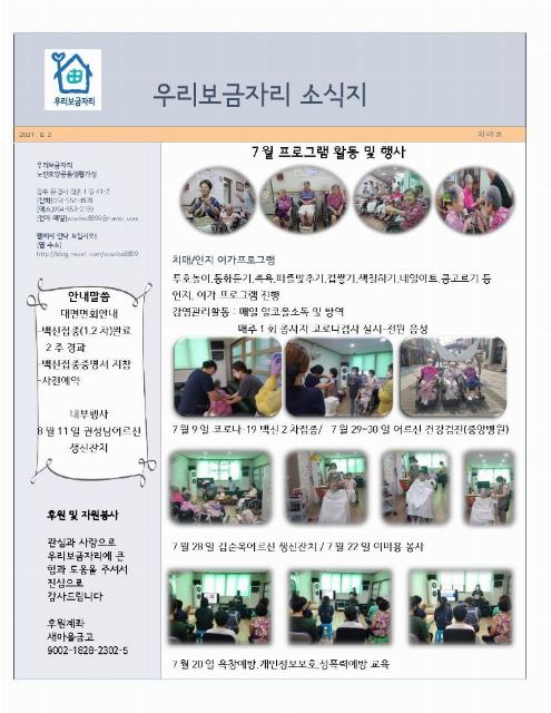 우리보금자리 노인요양공동생활가정 우리보금자리 소식 48호
