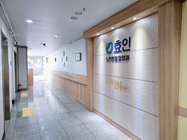 효인요양원 효인요양원 입구