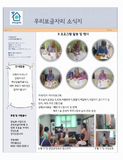 우리보금자리 노인요양공동생활가정 2021-09-05