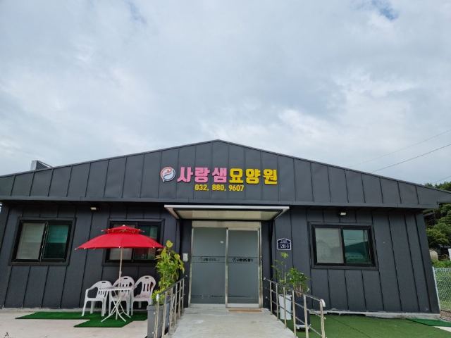 사랑샘요양원 2021-09-02