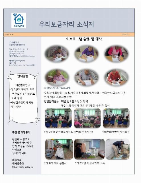 우리보금자리 노인요양공동생활가정 2021-10-05