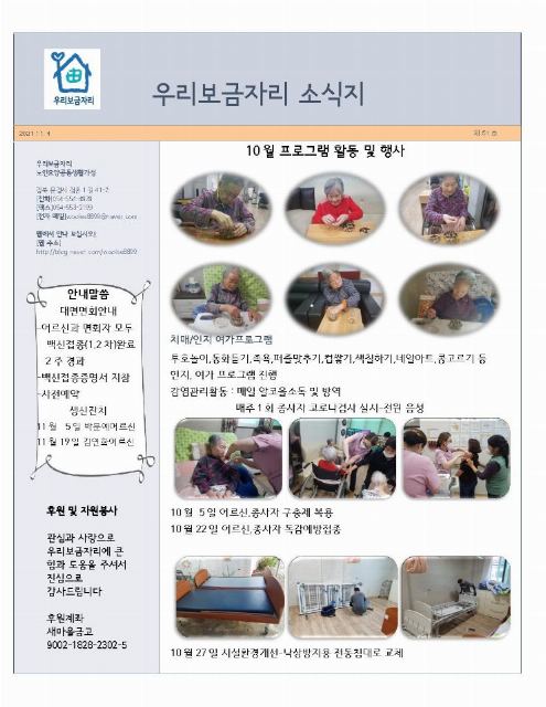 우리보금자리 노인요양공동생활가정 2021-11-07