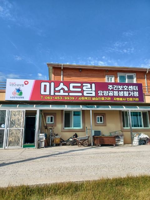 미소드림 노인요양공동생활가정 2021-11-24