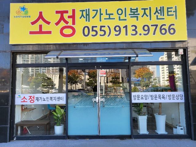 소정노인복지센터 2021-12-01