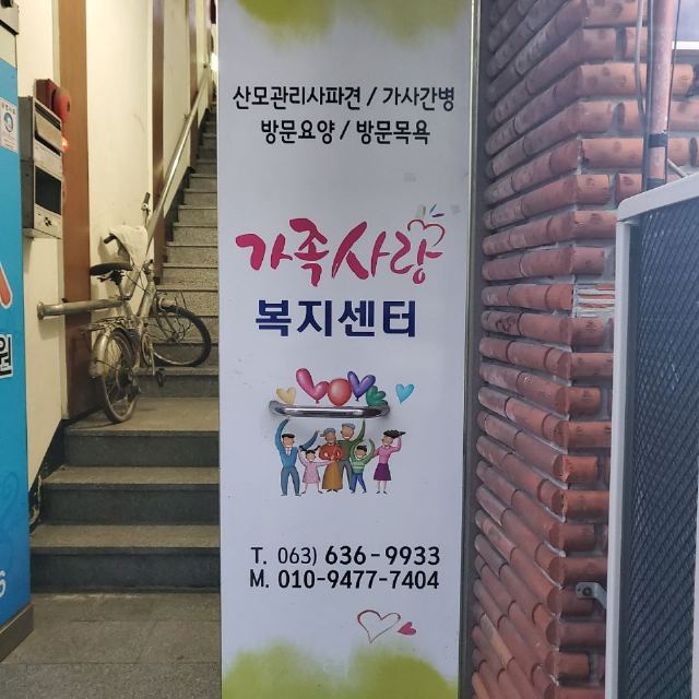 가족사랑주간보호센터 센터 전경