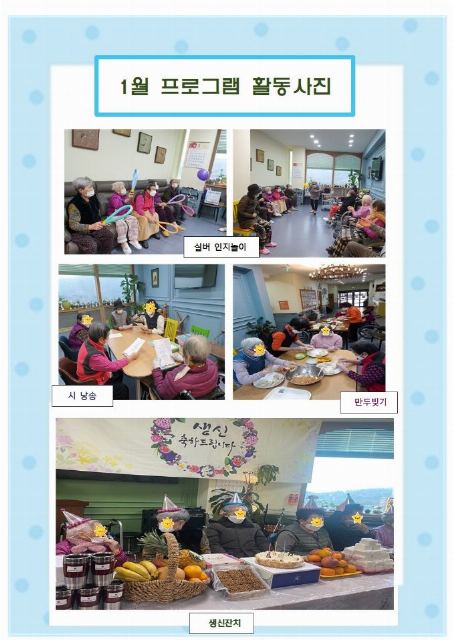 남양주해피트리요양원 2022년 1월 프로그램 ...