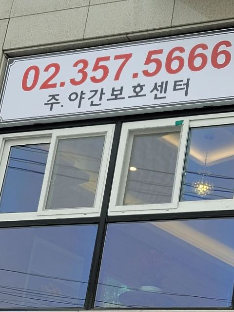 서울노인인지학교 주야간보호센터 2021-05-31