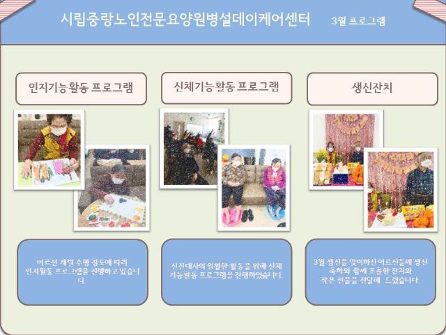 시립중랑노인전문요양원병설데이케어센터 3월 프로그램 활동