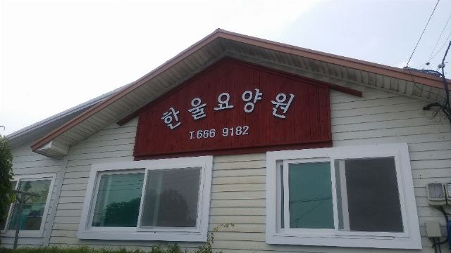 한울공동요양생활시설 2021-06-24