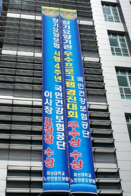 마산대학교노인전문요양원 2013-09-05