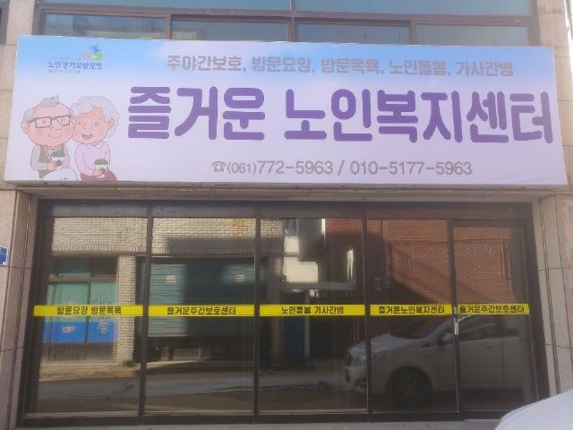 즐거운노인복지센터 즐거운노인복지센터