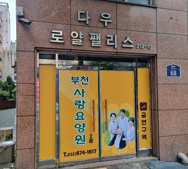 부천사랑요양원1호 2022-06-30