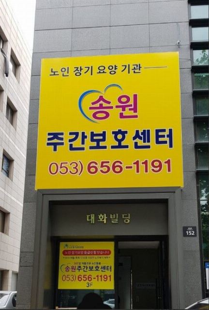 송원주간보호센터 2022-08-24