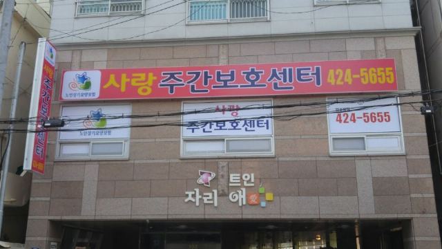 사랑주간보호센터 2016-06-03