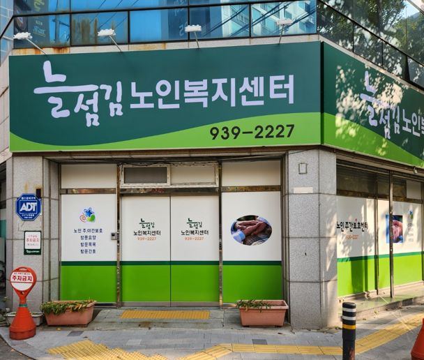 늘섬김노인복지센터 2022-12-29