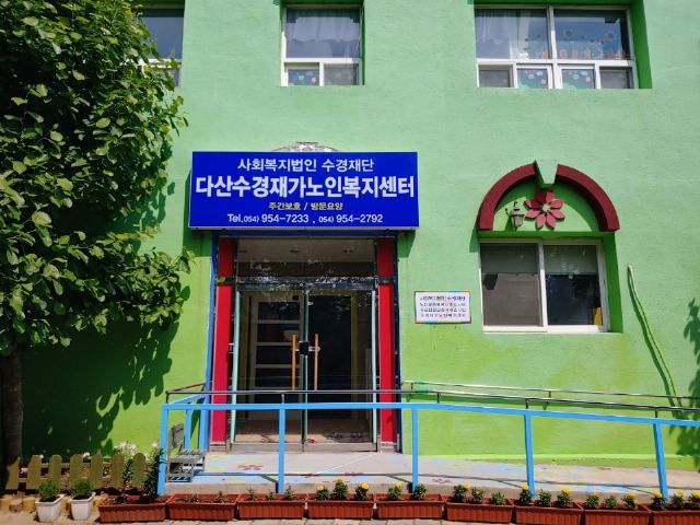 다산수경재가노인복지센터 2022-05-26