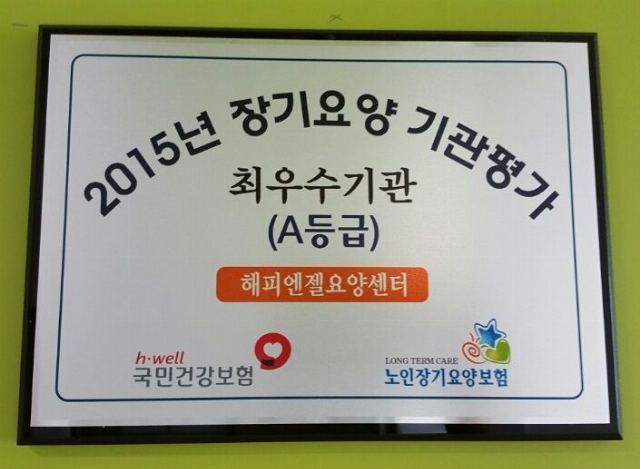해피엔젤요양센터 2018-06-30