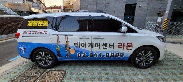 라온데이케어센터 송영차량