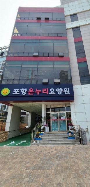 포항온누리 요양원 2023-05-21