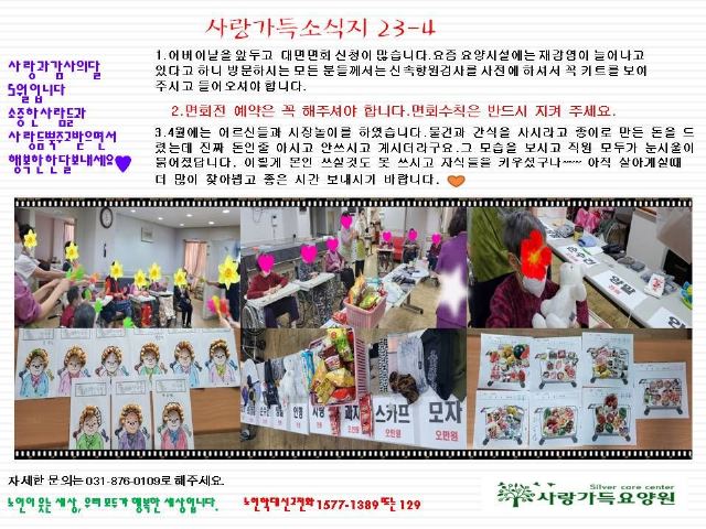 사랑가득요양원 23년4월소식지