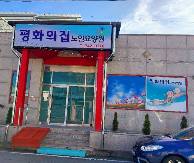 평화의집노인요양원 시설전경사진