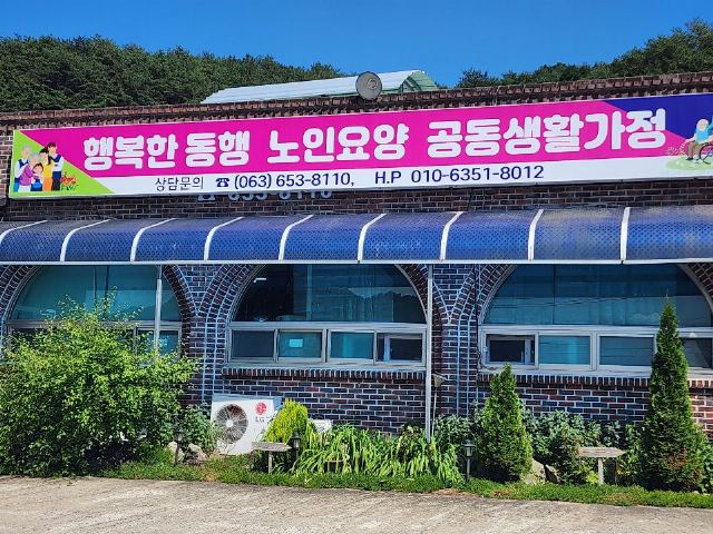 행복한동행 노인요양공동생활가정 2023-06-12