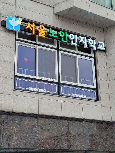 서울노인인지학교 주야간보호센터 2021-05-31