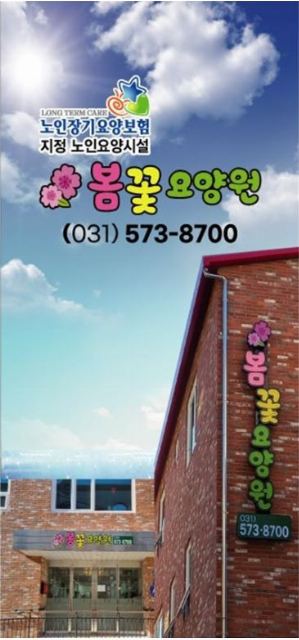 봄꽃요양원 2023-07-28