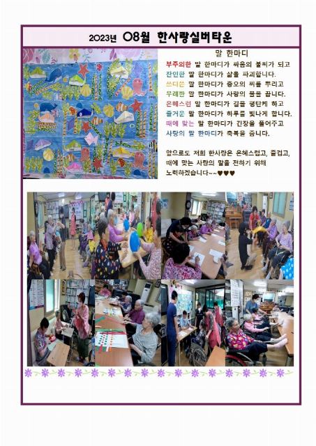 한사랑실버타운 2023-08-12