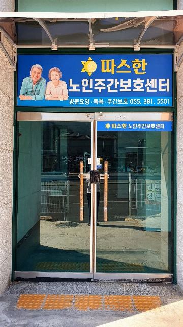 따스한노인주간보호센터 2020-02-21