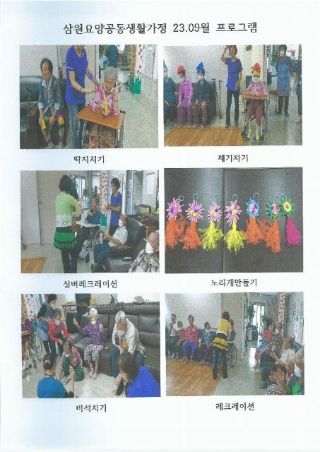삼원요양공동생활가정 2023-10-06