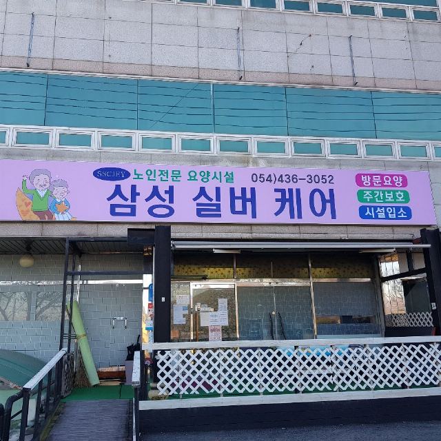 삼성실버케어 2022-09-09