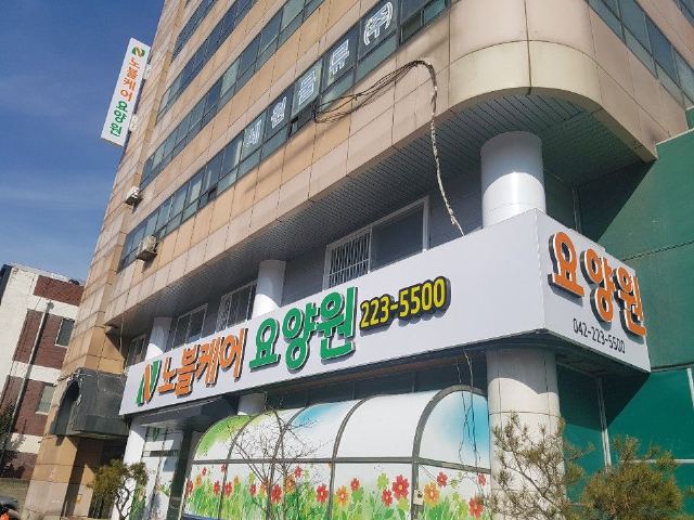 노블케어(요양원) 2022-03-15