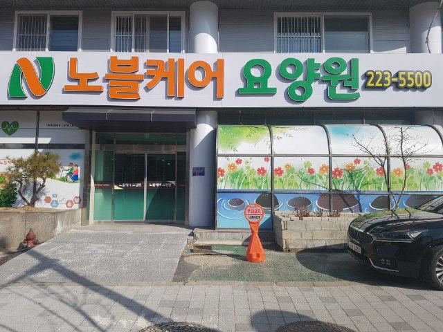 노블케어(요양원) 2022-03-15