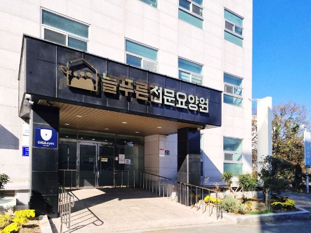 늘푸른전문요양원 2023-11-15