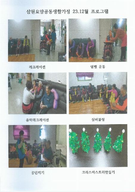 삼원요양공동생활가정 2024-01-02