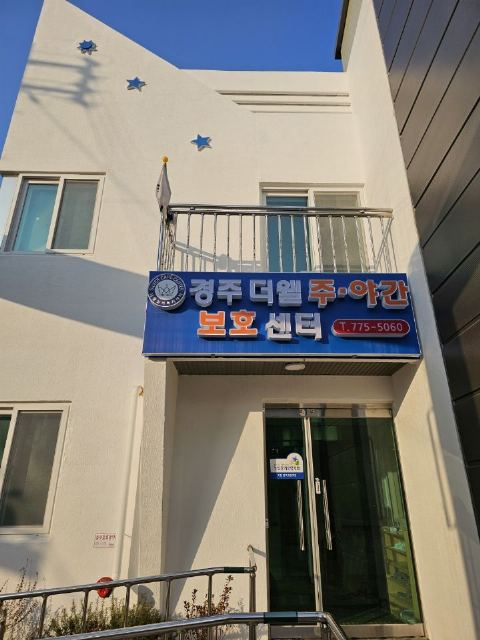 경주더웰주간복지센터 2024-01-08