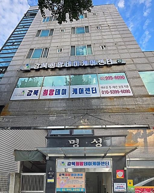 강북희망데이케어센터 2024-02-03