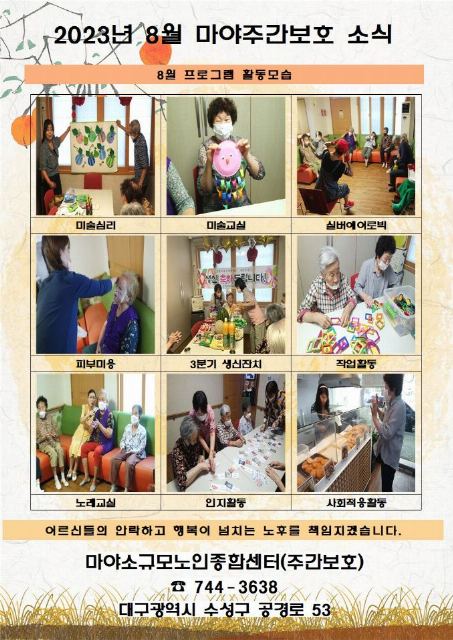 마야소규모노인종합센터 2023년 8월 프로그램 ...