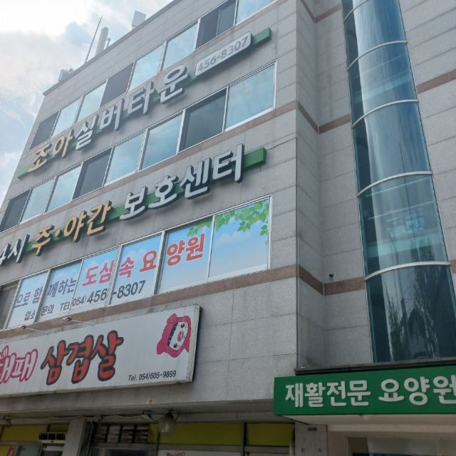 조아재활전문재가복지타운 시설전경