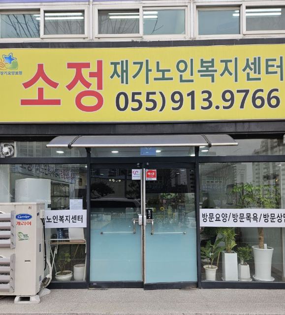 소정노인복지센터 2024-03-11