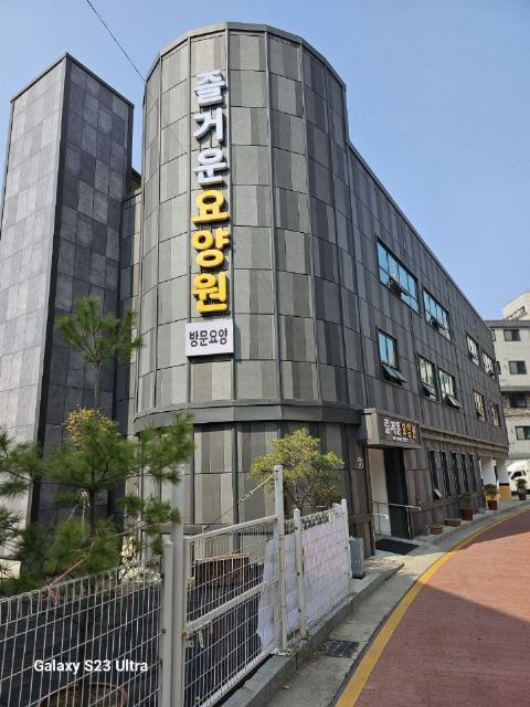 즐거운요양원 즐거운요양원 전경
